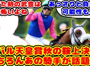 【競馬】メイショウタバルの天皇賞秋の鞍上が決定！やっぱりあの騎手が話題に！！【競馬の反応集】