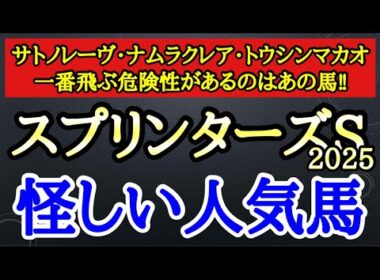 【スプリンターズステークス2025】サトノレーヴ・ナムラクレア・トウシンマカオの中で4着以下になりそうなのはどの馬だ！？