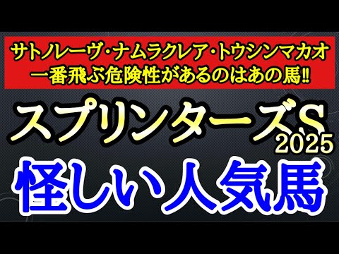 【スプリンターズステークス2025】サトノレーヴ・ナムラクレア・トウシンマカオの中で4着以下になりそうなのはどの馬だ！？