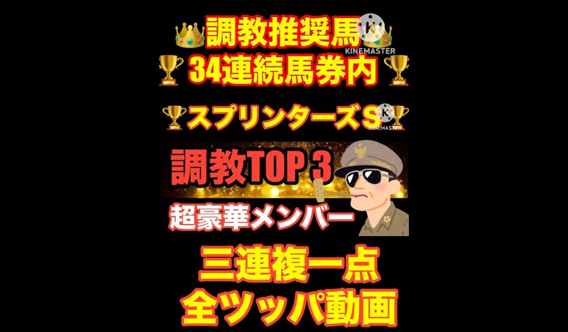 【スプリンターズS】ついにG1戦線が来た...調教抜群の馬多数！！#スプリンターズs #スプリンターズステークス #シリウスステークス #競馬 #競馬予想