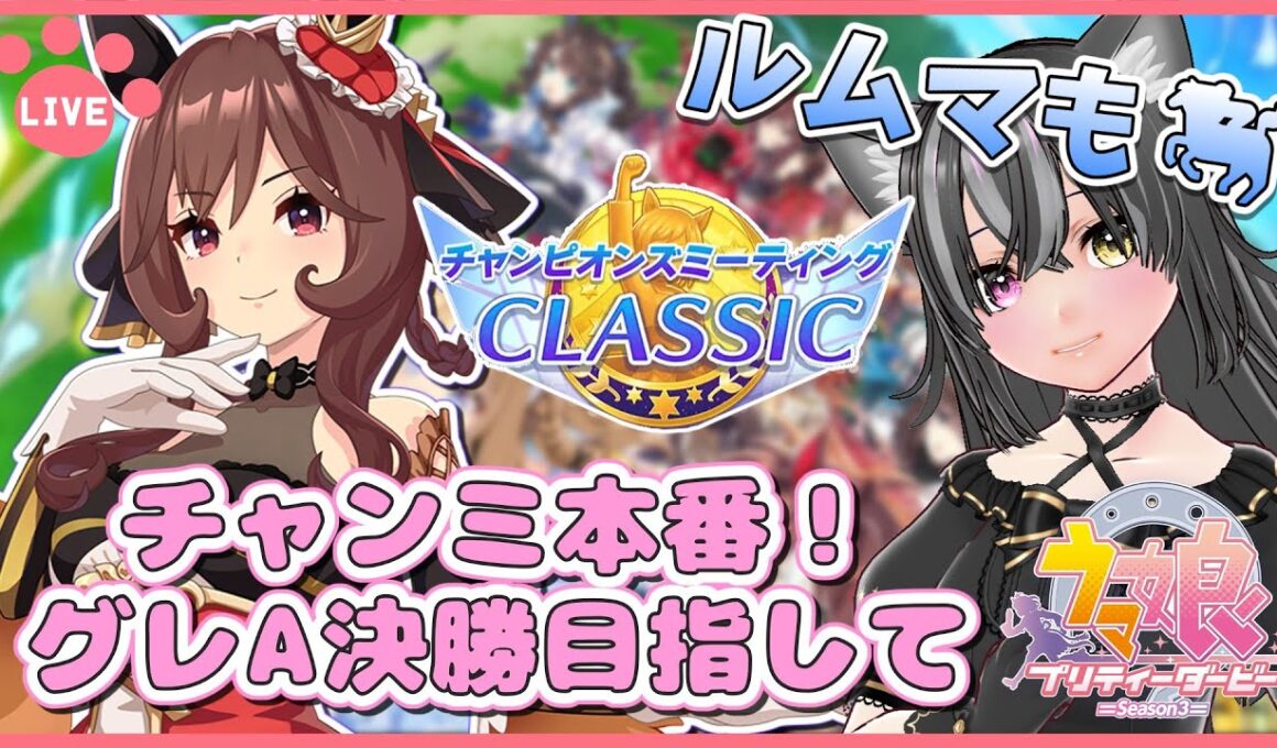 【#ウマ娘】チャンミ本番ラウンド2グレードＡ1日目！ルムマもするよ～🐈【猫萌くろろ/#Vtuber】
