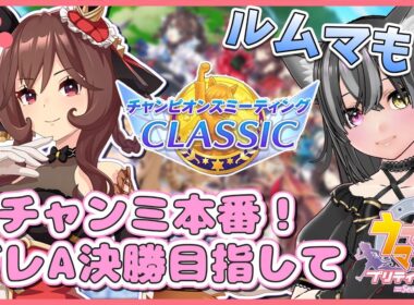 【#ウマ娘】チャンミ本番ラウンド2グレードＡ1日目！ルムマもするよ～🐈【猫萌くろろ/#Vtuber】