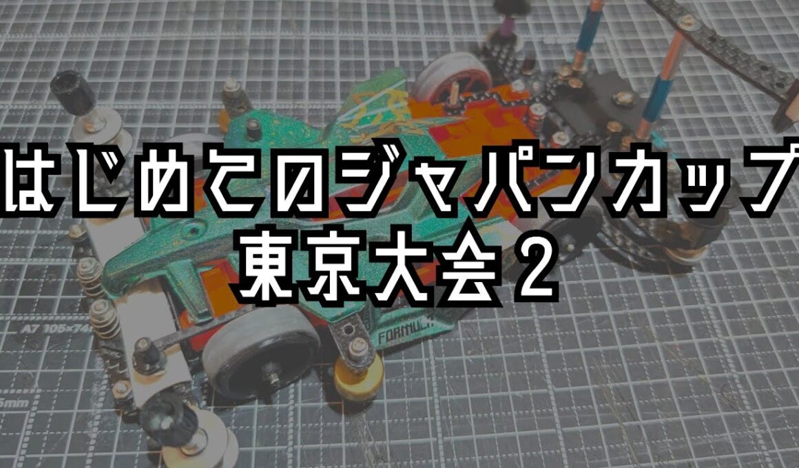 【ミニ四駆】まだまだ未熟すぎました。次回こそは…