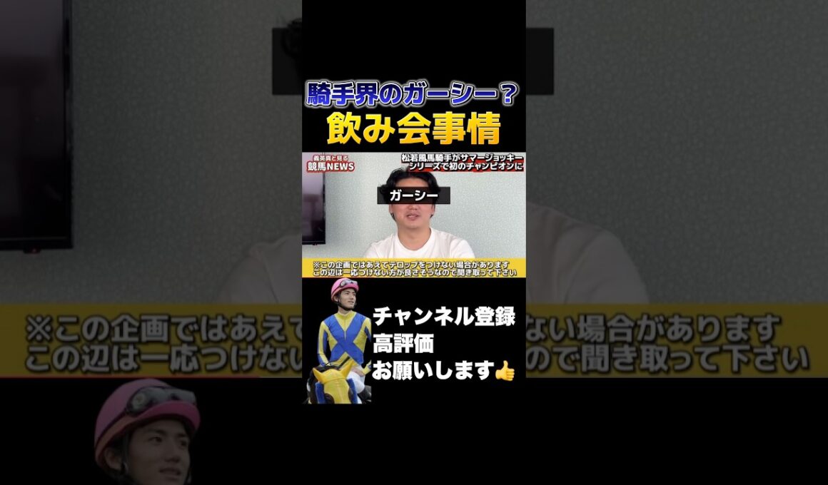 【競馬】ジョッキーの飲み会事情#義英真 #スプリンターズステークス