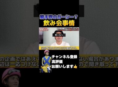 【競馬】ジョッキーの飲み会事情#義英真 #スプリンターズステークス