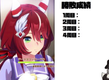 【ウマ娘】地獄の秋華賞【2025/09/24】