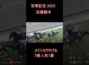 武豊の競馬史上に残る神騎乗　2025年宝塚記念　元馬術選手のコラム
