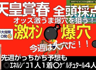 天皇賞春2025激オシ爆穴！「先週がっちがち予想から一転大穴狙える！」