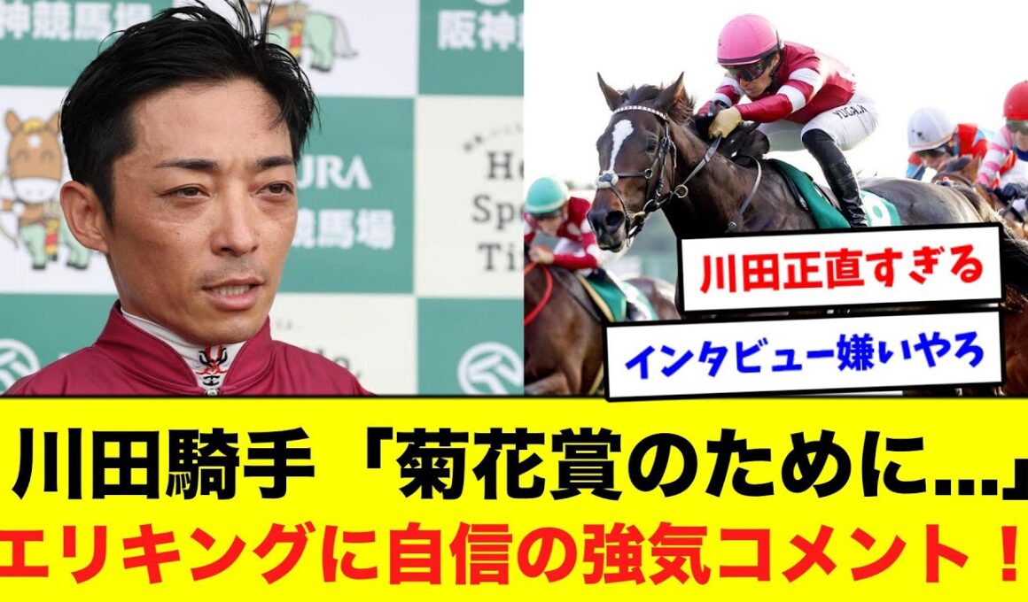 川田将雅“強気宣言”　菊花賞はエリキング！に対するネット民の反応集【競馬】