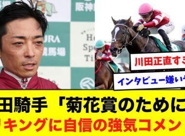 川田将雅“強気宣言”　菊花賞はエリキング！に対するネット民の反応集【競馬】