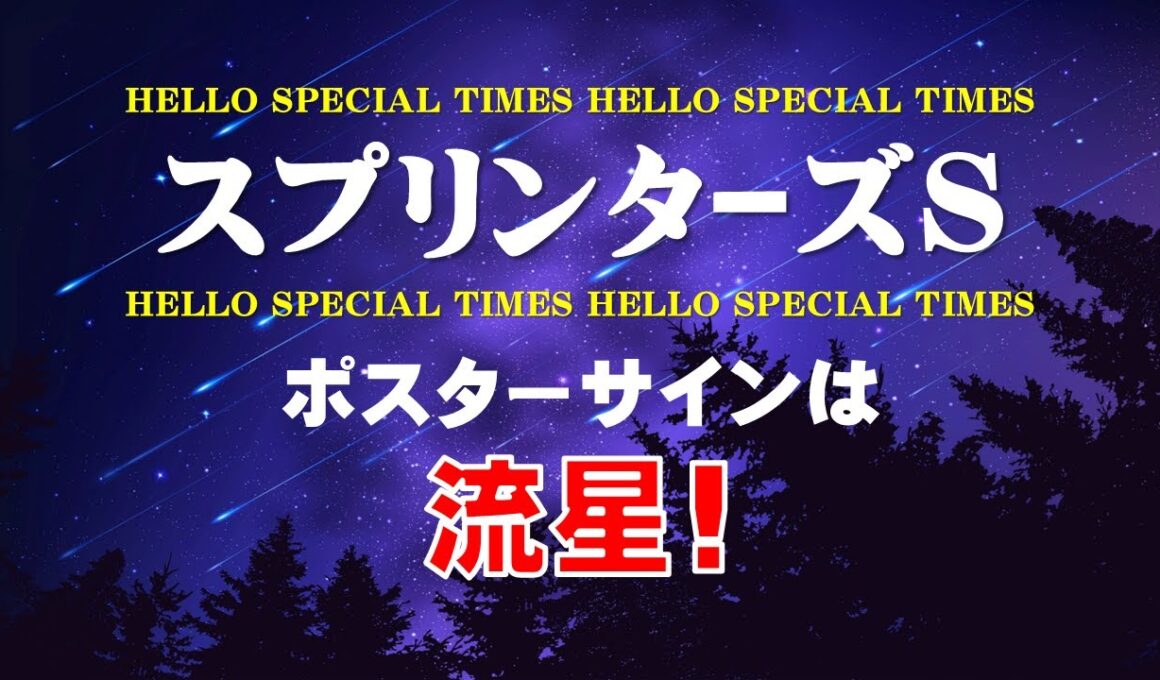 スプリンターズステークス2025【ポスターサイン解読】