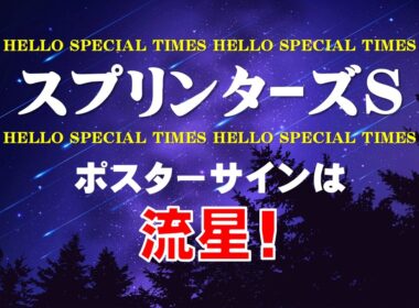 スプリンターズステークス2025【ポスターサイン解読】