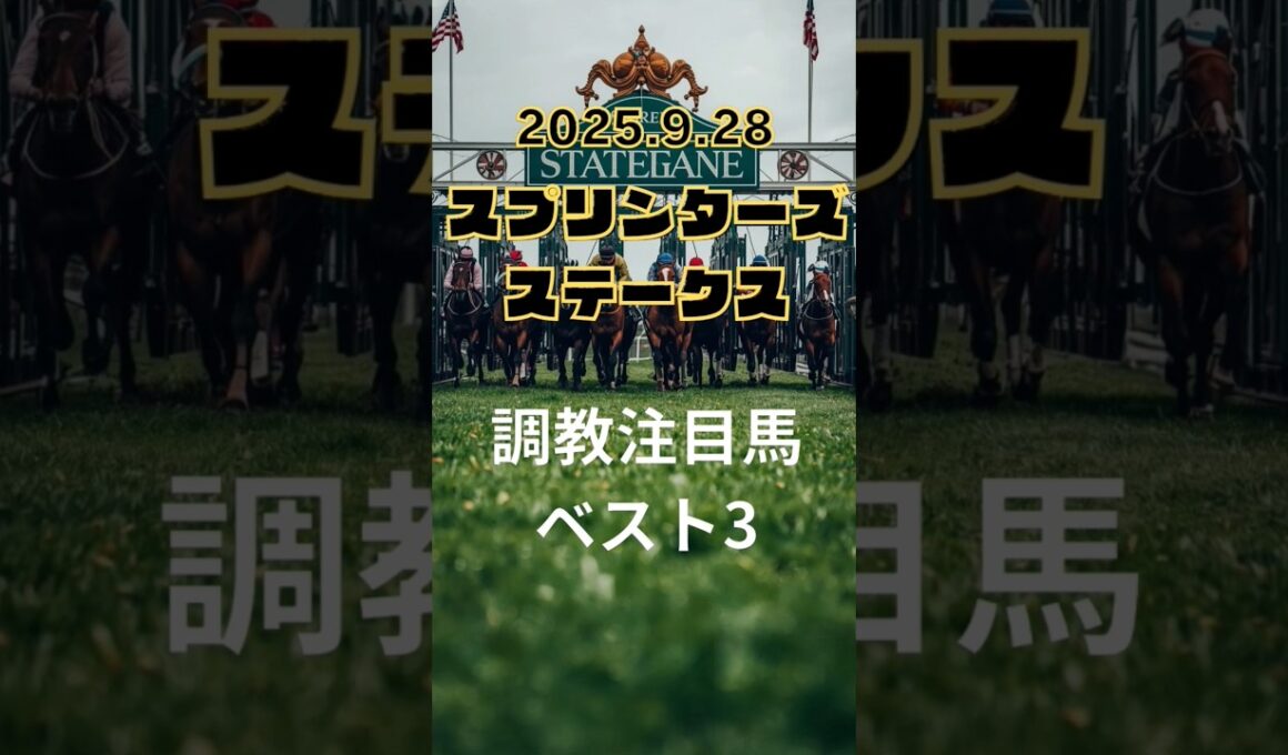 【スプリンターズステークス 2025】調教注目馬ベスト3！このG1から調教が良く見えた馬、3頭をピックアップしたいと思います。宜しくお願いします！