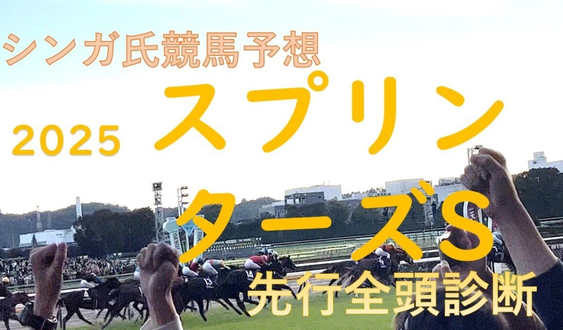 9月28日スプリンターズS賞2025先行予想