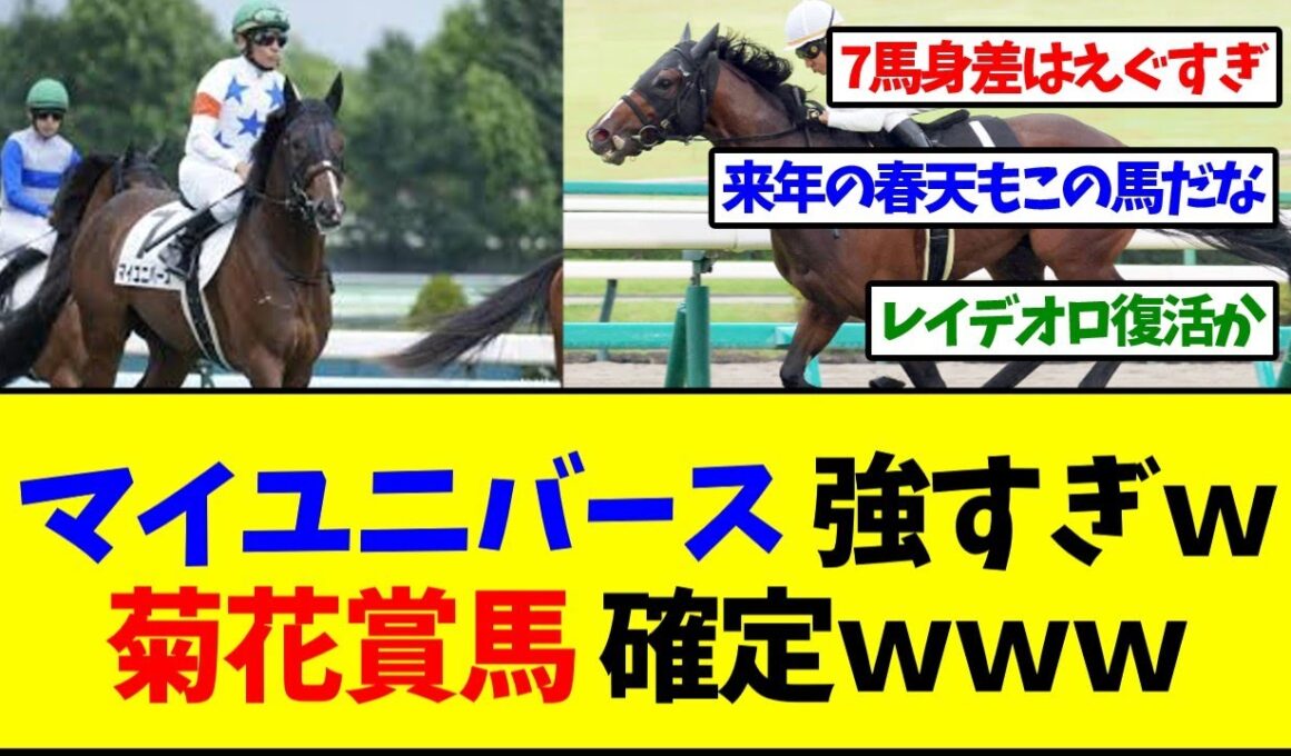 レイデオロ産駒マイユニバース 7馬身差の圧勝で菊花賞有力候補に 強すぎワロタ エグすぎ マルゼンスキーの再来です 武幸四郎厩舎で横山典弘騎乗【反応集】