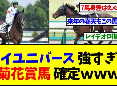 レイデオロ産駒マイユニバース 7馬身差の圧勝で菊花賞有力候補に 強すぎワロタ エグすぎ マルゼンスキーの再来です 武幸四郎厩舎で横山典弘騎乗【反応集】