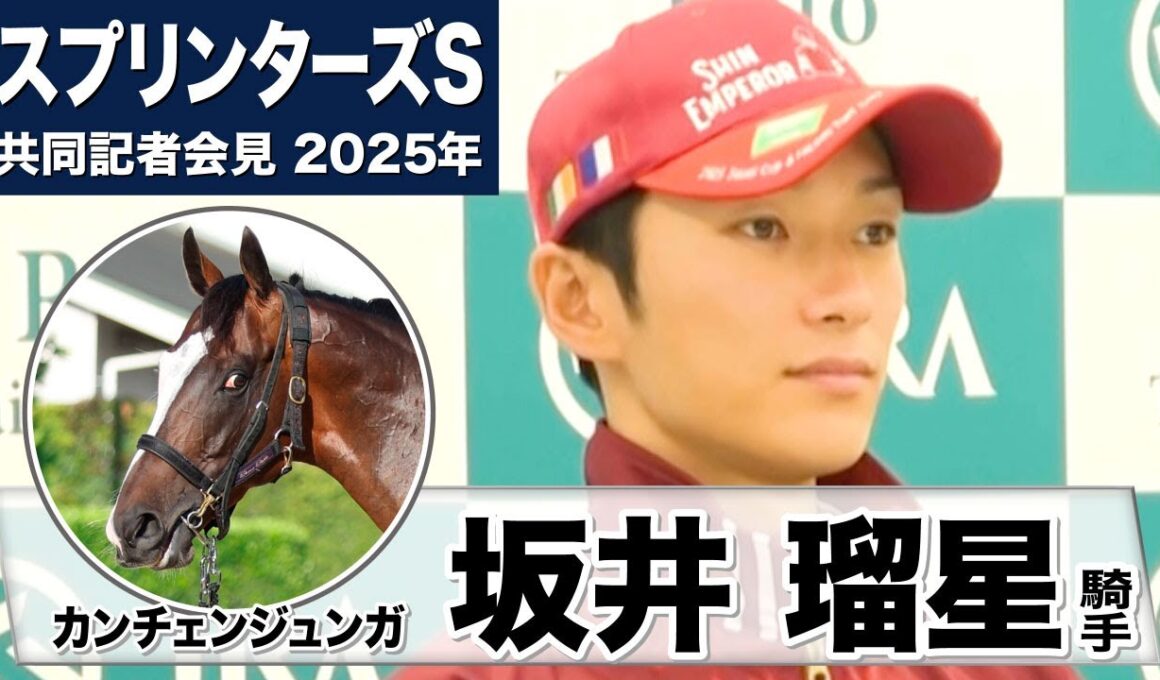 【スプリンターズS2025】カンチェンジュンガ・坂井瑠星騎手「イメージ以上に乗りやすく特に不安はなくレーズにのぞめる」「この馬のリズムで、しっかり脚を使えるように」《JRA共同会見》