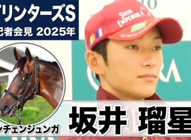 【スプリンターズS2025】カンチェンジュンガ・坂井瑠星騎手「イメージ以上に乗りやすく特に不安はなくレーズにのぞめる」「この馬のリズムで、しっかり脚を使えるように」《JRA共同会見》