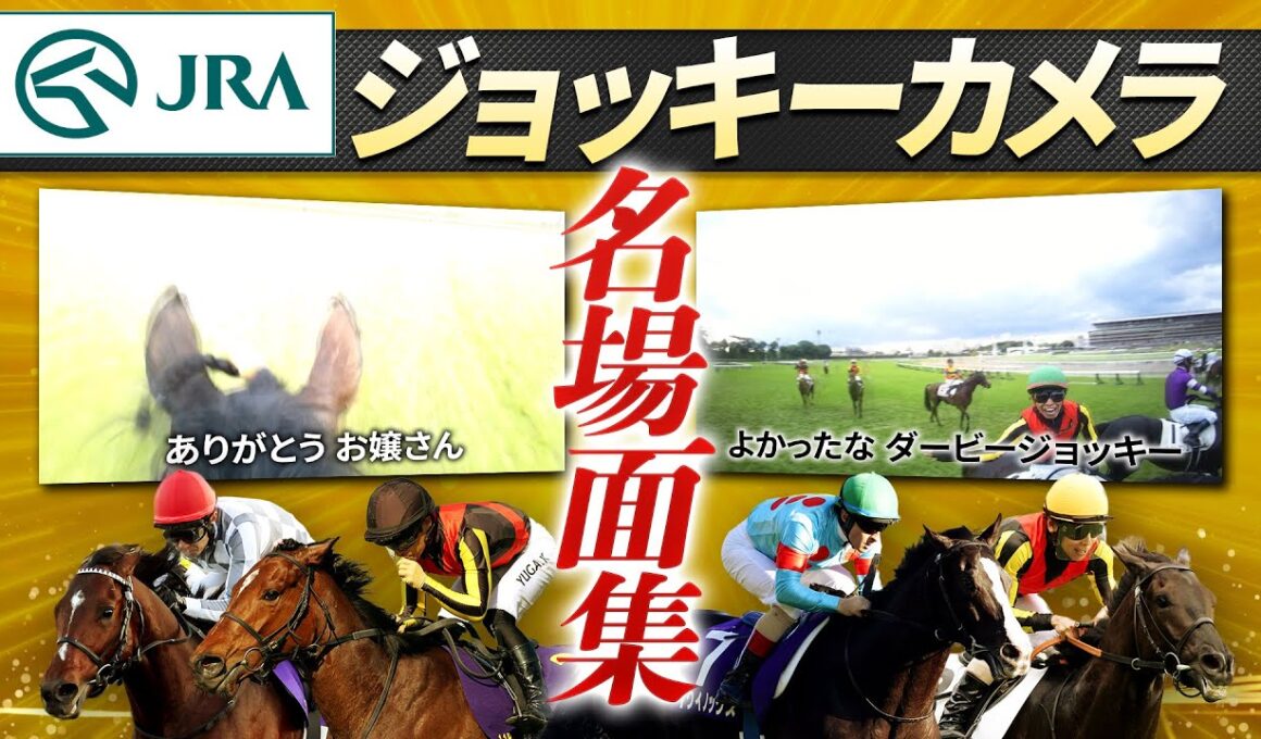 【ジョッキーカメラ】ファンが選んだ名場面集｜JRA公式