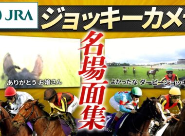 【ジョッキーカメラ】ファンが選んだ名場面集｜JRA公式
