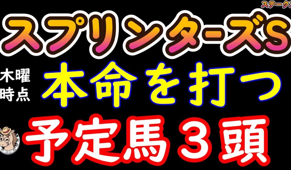 スプリンターズステークス2025はこの３頭に絞った！ナムラクレア・トウシンマカオ・ジューンブレア！この中から本命を打ちたいと考えている！