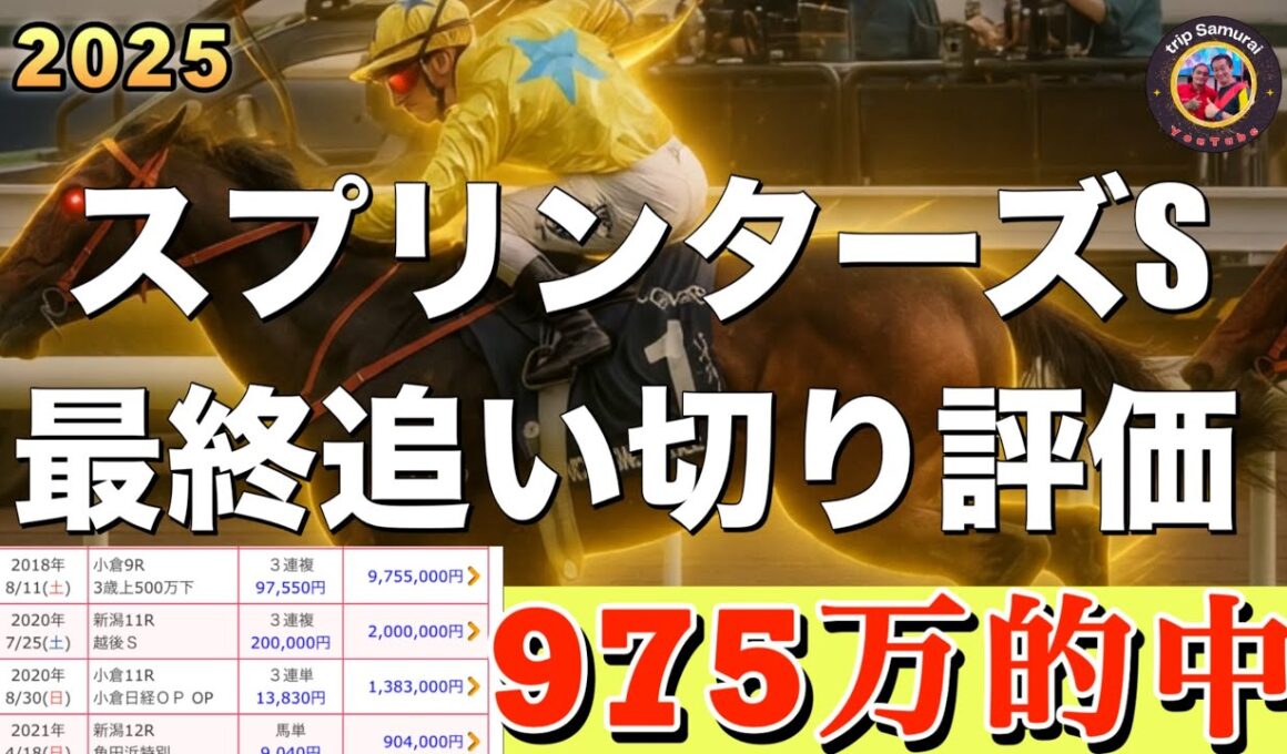 🎯【 スプリンターズステークス2025 】最終追い切り評価 | 1頭化け物みたいな馬がいました‼️ルガルの状態は？ママコチャは仕上がり切ったのか？トウシンマカオは距離を超えられるか？ピューロマジック