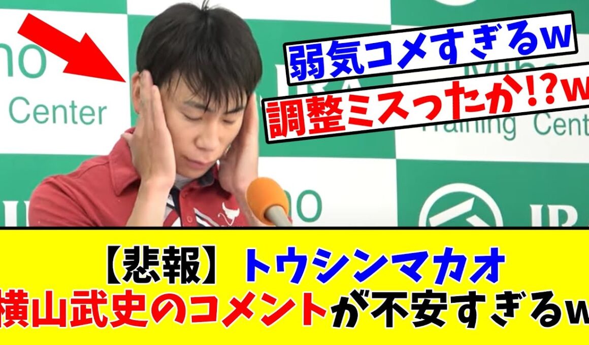 【スプリンターズS】【悲報】トウシンマカオ 横山武史のコメントが不安すぎるwww