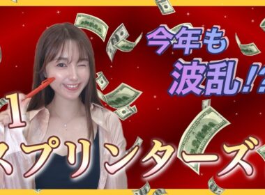 【G1 スプリンターズS 2025】秋のＧ１スタート！波乱含みのレースで短距離王に輝くのは⁈万馬券クイーン自信の本命、穴馬3頭を徹底予想✨