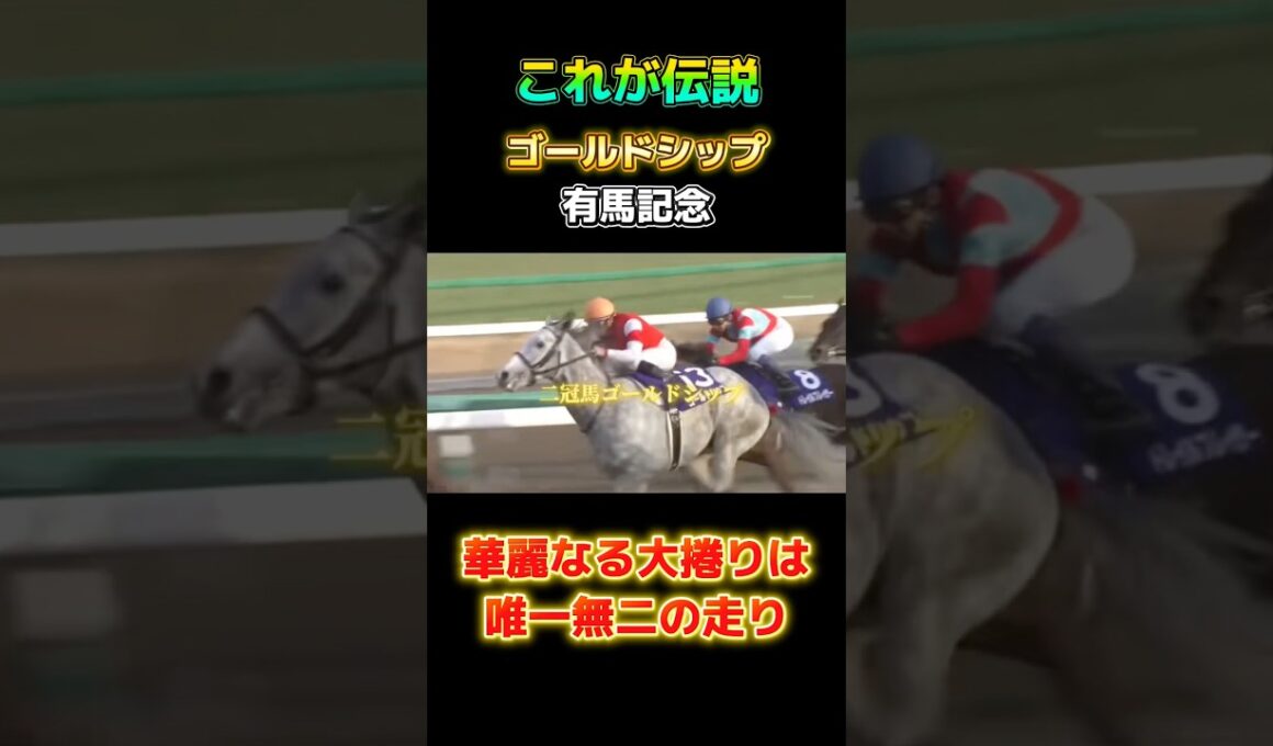 【圧巻】有馬記念！ゴールドシップが最強で最高の瞬間！#競馬 #有馬記念 #ゴールドシップ