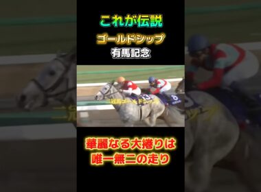 【圧巻】有馬記念！ゴールドシップが最強で最高の瞬間！#競馬 #有馬記念 #ゴールドシップ