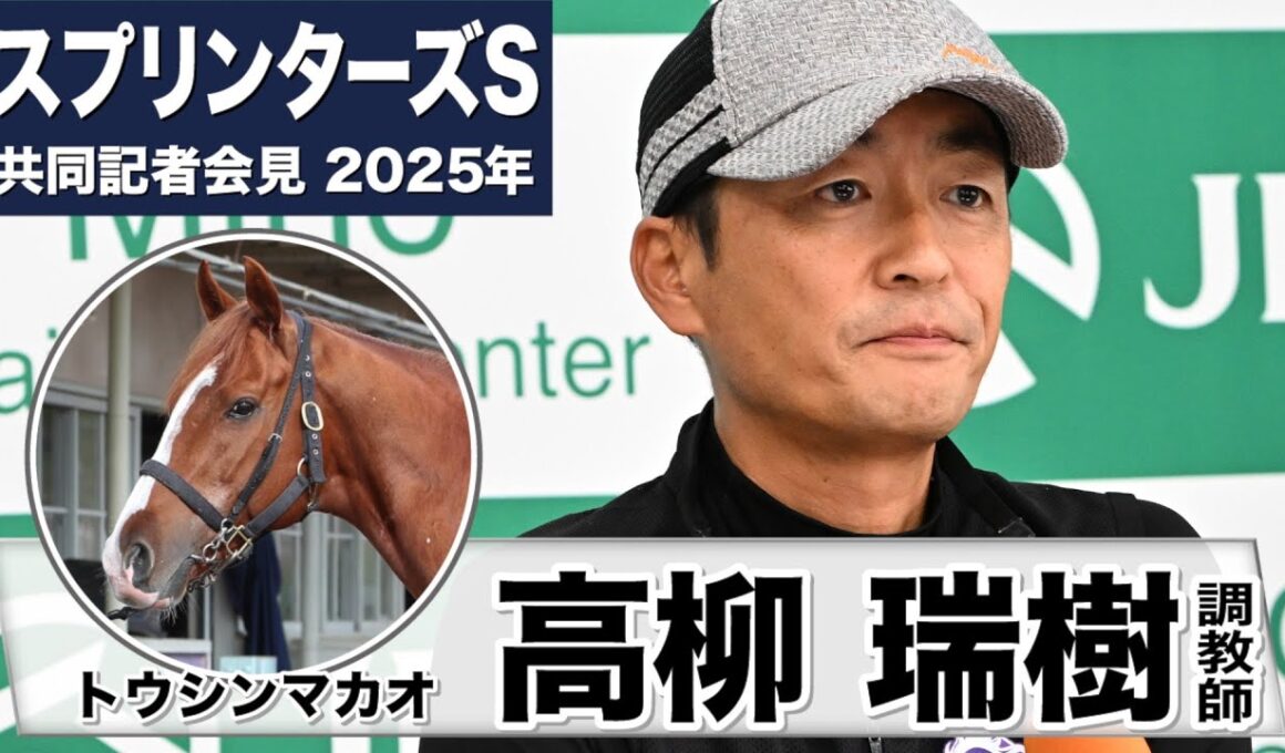 【スプリンターズS2025】トウシンマカオ・高柳瑞樹調教師「年もとってきましたけど、衰えもなくいい感じ」「右回りの方がいい」《JRA共同会見》