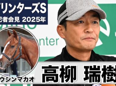 【スプリンターズS2025】トウシンマカオ・高柳瑞樹調教師「年もとってきましたけど、衰えもなくいい感じ」「右回りの方がいい」《JRA共同会見》
