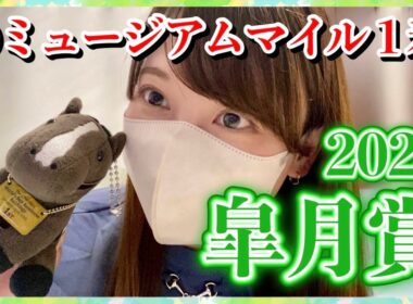 【皐月賞】◎ミュージアムマイルで2年連続的中へ！今週は流石に当たってるよね!?