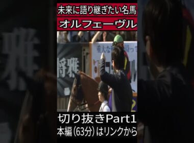 オルフェーヴル　皐月賞　切り抜きPart1　#競馬　#ドキュメンタリー 　#オルフェーヴル