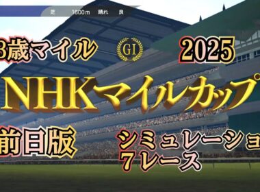 NHKマイルカップ 2025 G1  前日版 シミュレーション ７レース  3歳マイル王決定戦！