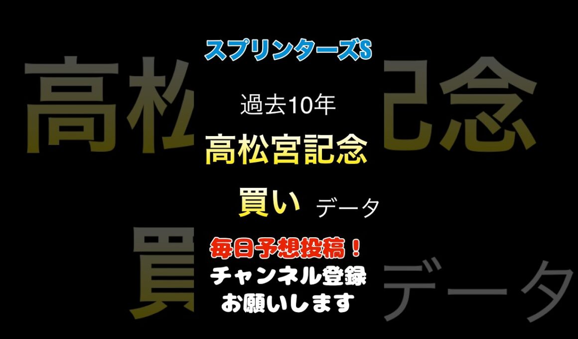 【スプリンターズステークス2025】高松宮記念からの買いデータ！#スプリンターズステークス #競馬予想 #馬券 #軸馬