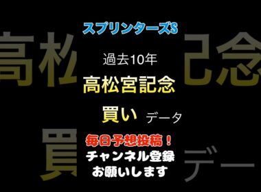 【スプリンターズステークス2025】高松宮記念からの買いデータ！#スプリンターズステークス #競馬予想 #馬券 #軸馬