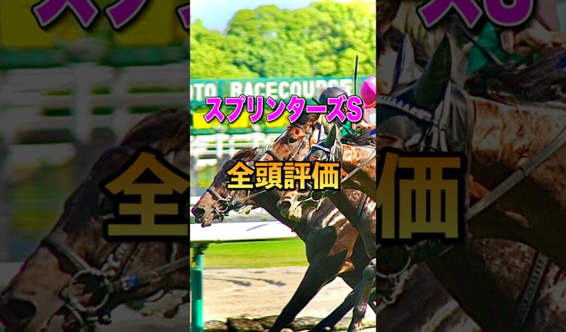【スプリンターズステークス2025】全頭評価