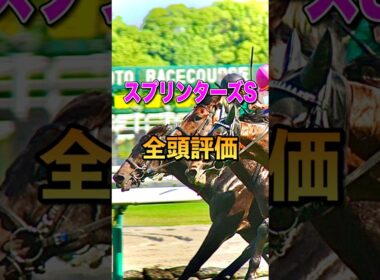 【スプリンターズステークス2025】全頭評価