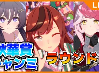 【ウマ娘】秋華賞チャンミ、A決勝進出決めたけど走ります【初見・初心者大歓迎！】