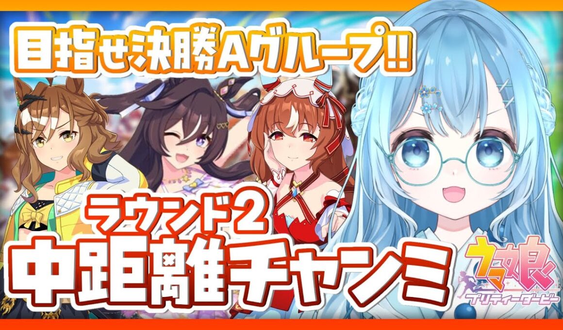 【ウマ娘/チャンミ】秋華賞！９月チャンミ決勝Aグループ目指して頑張るぞ～！【ウマ娘プリティーダービー/vtuber/水着ヴィブロス/スティルインラブ/ジャングルポケット】