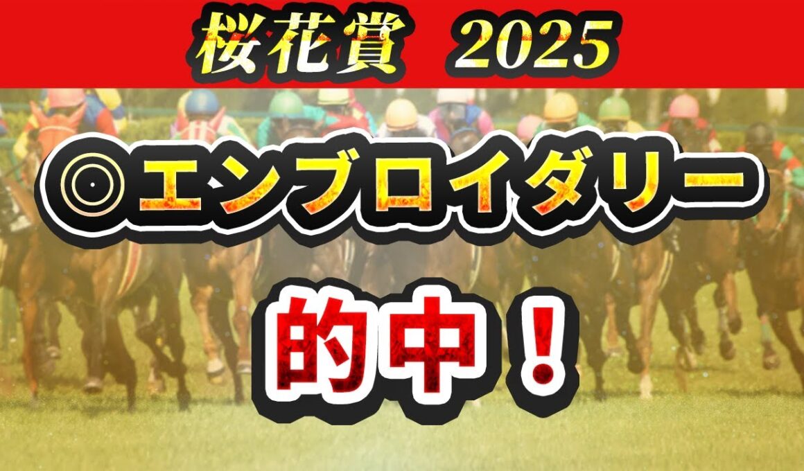 【桜花賞2025】今年は明確に危険な馬がいる？そこで絶対に買う3頭を紹介！