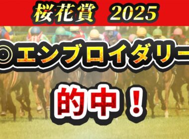 【桜花賞2025】今年は明確に危険な馬がいる？そこで絶対に買う3頭を紹介！