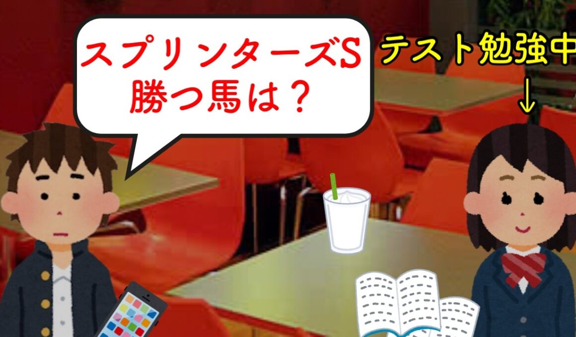 2025秋の芝G1馬を全部予想しているテスト前学生カップル