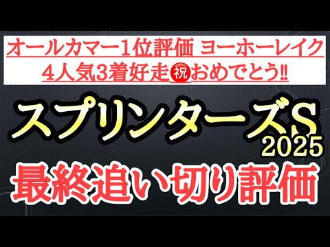 【スプリンターズステークス2025】最終追い切り評価1位馬はしなやかで大きなフットワークでスイスイと走れていたあの穴馬！