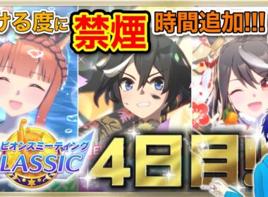 【ウマ娘/チャンミ】秋華賞　勝ちor禁煙!?　負けるたびに禁煙時間追加の負けられない戦い!!!　●スナイプ歓迎●【ウマ娘プリティーダービー/Vtuber/個人Vtuber/かめめ/配信】