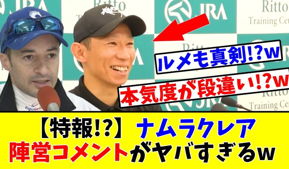 【スプリンターズS】【特報!?】ナムラクレアの陣営コメントが決死の覚悟でヤバすぎるwww