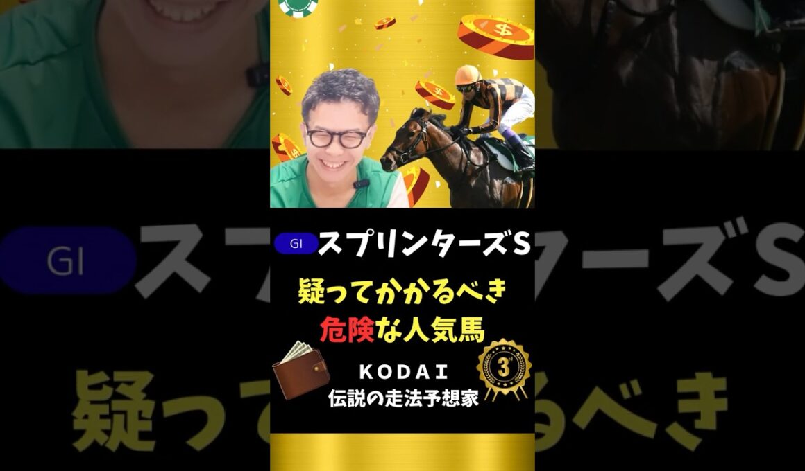 【スプリンターズステークス2025】サトノレーヴ、ナムラクレア、トウシンマカオ、ママコチャ、あえて言おう！この馬ほ危険だと#競馬予想