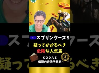【スプリンターズステークス2025】サトノレーヴ、ナムラクレア、トウシンマカオ、ママコチャ、あえて言おう！この馬ほ危険だと#競馬予想
