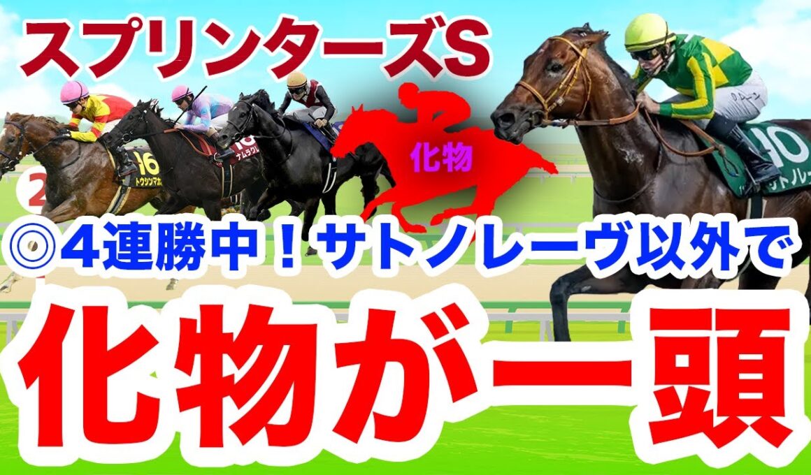 【スプリンターズS】サトノレーヴを超える怪物がいます。